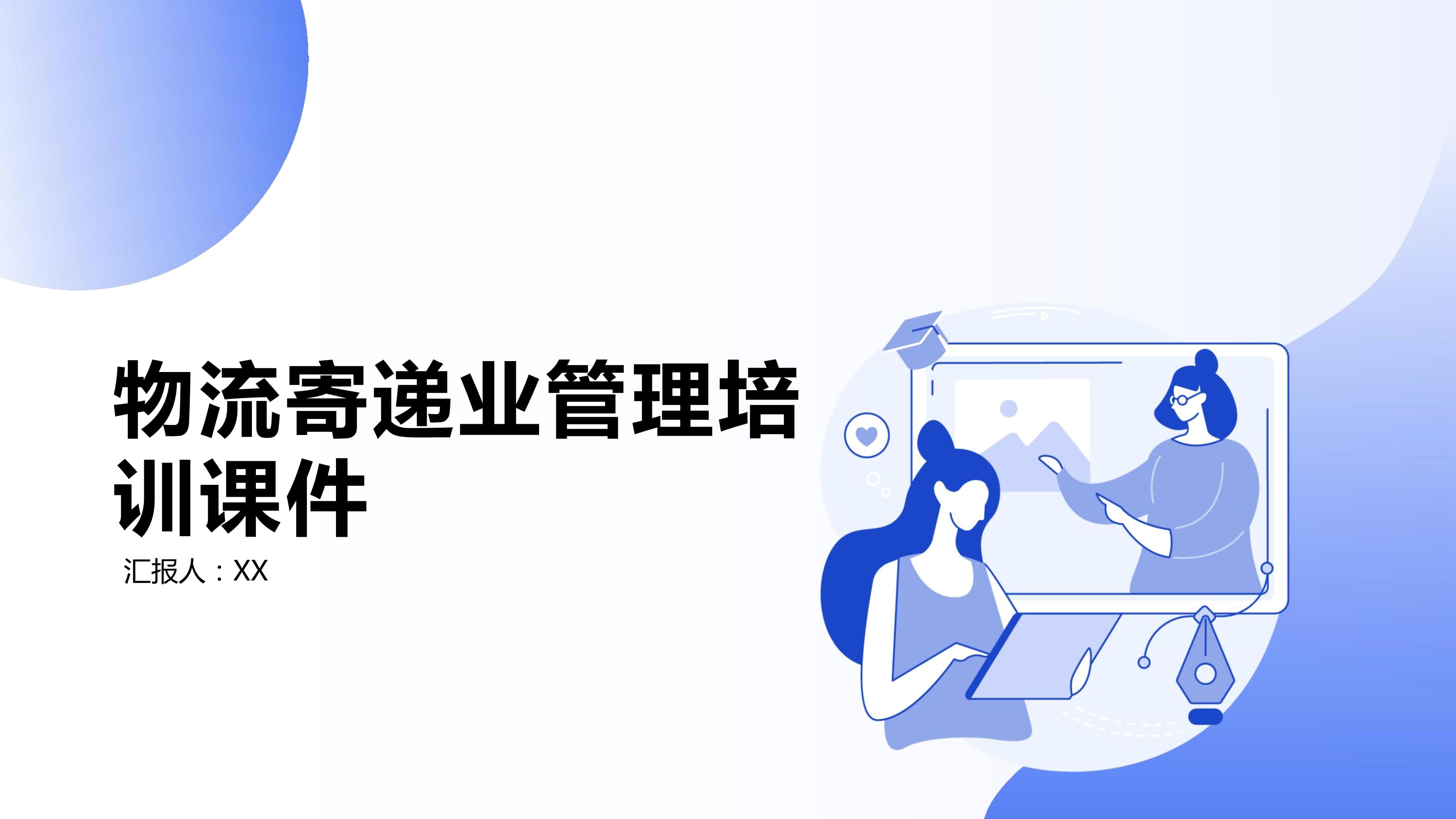 物流寄遞業(yè)管理培訓(xùn)課件.pptx