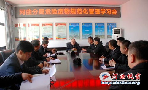 忻州市生態環境局河曲分局舉辦危險廢物規范化管理培訓會