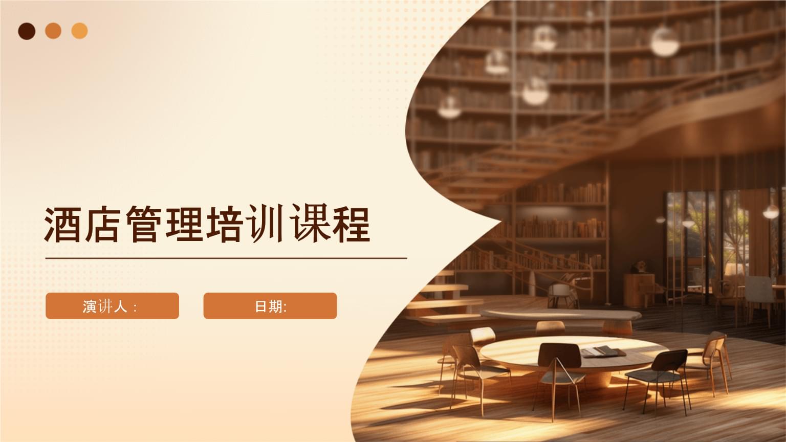 酒店管理培訓(xùn)課程.pptx